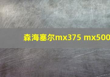 森海塞尔mx375 mx500